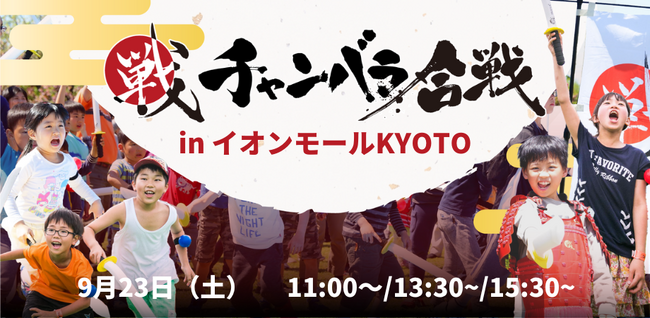 チャンバラ合戦を体験してフェアトレードについて学ぼう「SDGsチャンバラ合戦 in イオンモールKYOTO」9月23日(土)開催