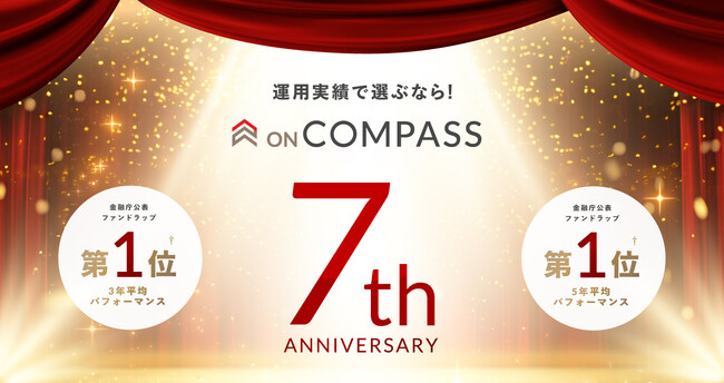 パフォーマンスNo.1†のおまかせ運用サービス 「ON COMPASS」、7周年記念「数字で振り返るON COMPASS」を公開！