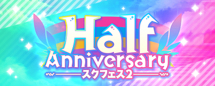 「ラブライブ！スクールアイドルフェスティバル2 MIRACLE LIVE!」ハーフアニバーサリー記念キャンペーン開催のお知らせ