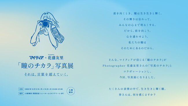 マイティア × フォトグラファー 花盛友里「瞳のチカラ」写真展 ―それは、言葉を越えていく。―