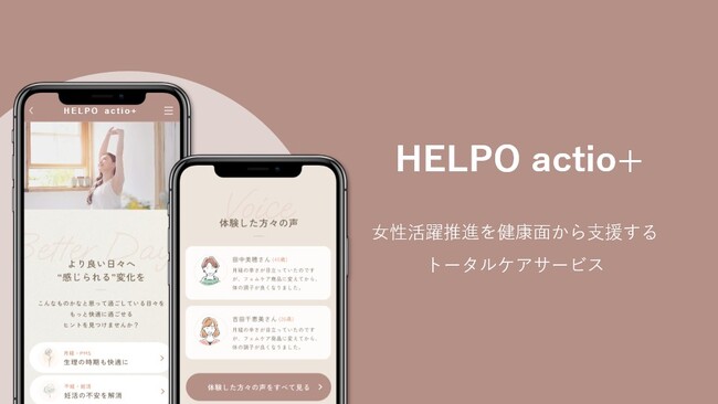 女性活躍推進を健康面から支援する「HELPO actio+」企業が導入しやすいエントリーパッケージの提供を開始