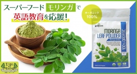モリンガを買って英語教育にも貢献！オンラインショップ「Eigo to Moringa」が、ポイント還元サイト「Relapo（リラポ）」へ9月19日に掲載開始