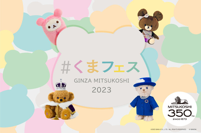人気のくまキャラ大集合！『＃くまフェス in 銀座三越 2023』9月27日(水)から今年も始まります