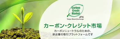 「カーボン・クレジット市場」(東京証券取引所）に参加