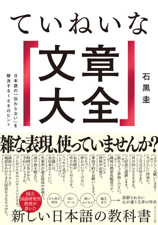 SNS、メール、ビジネス文書、論文…誤解されずに相手に伝わる文章が書けるようになる！『ていねいな文章大全』発売