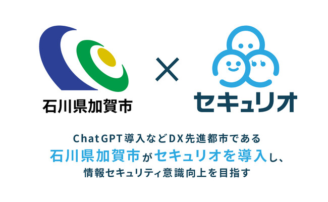 ChatGPT導入などDX先進都市である石川県加賀市が「セキュリオ」を導入し、情報セキュリティ意識向上を目指す