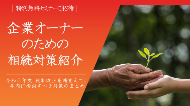 参加募集！＜特別無料セミナー＞ 『企業オーナーの相続対策の基本』　[東京会場＋オンライン]