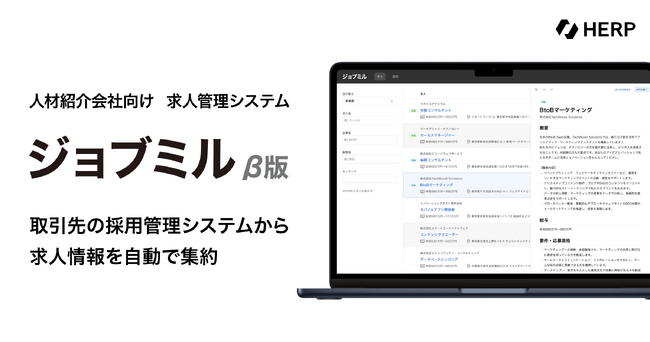 【HERP】人材紹介会社向け求人管理システム「ジョブミル」β版をリリース