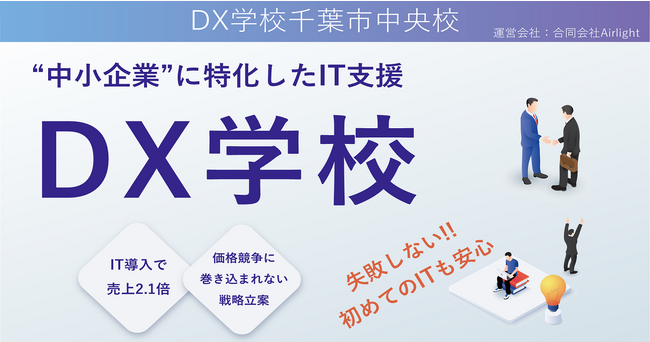 千葉県初のDX学校、DX学校千葉市中央校が開校