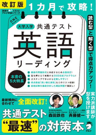 [読む／聴く型]×[解く型] で得点力をアップする！　『改訂版 1カ月で攻略！ 大学入学共通テスト英語リーディング』『改訂版 1カ月で攻略！ 大学入学共通テスト英語リスニング』、 9月20日発売
