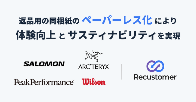 ARC'TERYX、Salomonなどを運営するアメアスポーツジャパンが「Recustomer」を導入し、BtoＣ全注文の返品用同梱紙をペーパーレス化