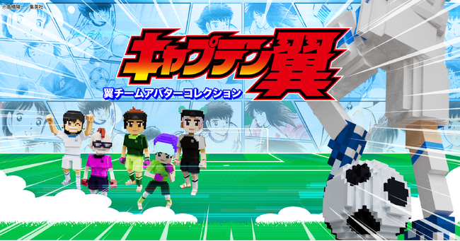 「キャプテン翼LAND」、ブロックチェーンベースのメタバース『The Sandbox』で2023年9月27日（水）に公開！