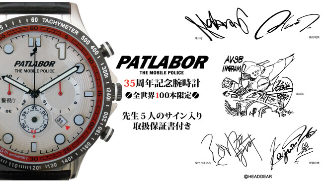 【全世界100本限定販売】機動警察パトレイバー の35周年記念腕時計発売！ イングラムをイメージしたデザインの腕時計。原作者HEADGEAR 5人の（複製）サイン入り取扱説明書付き。