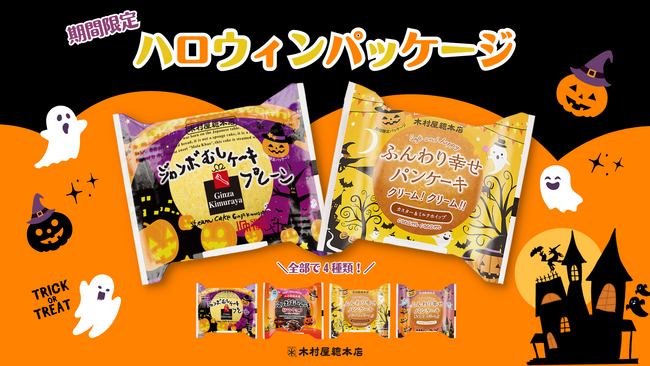 【期間限定】ハロウィンパッケージが登場！「ジャンボむしケーキ」「ふんわり幸せパンケーキ」から全4種類を関東近郊のスーパーで2023年10月1日発売
