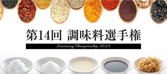 “今年の調味料 日本一”が決定！「第14回調味料選手権2023」最終審査会開催