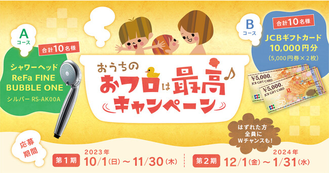 「おうちのおフロは最高キャンペーン」実施！