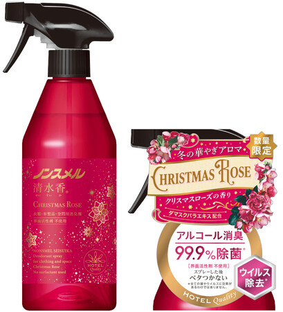 『ノンスメル清水香（せいすいか）クリスマスローズの香り』数量限定発売