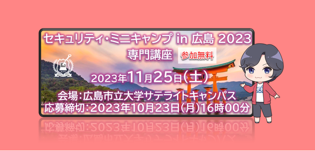 セキュリティ・ミニキャンプ in 広島 2023　専門講座　開催