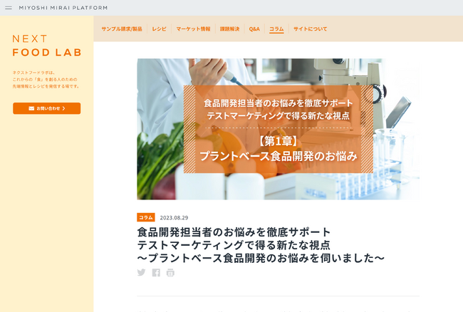 【ミヨシ油脂】商品開発者向けWebサイトで、「テストマーケティングで得る新たな視点」の連載を８月30日から開始