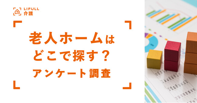 介護施設探しに利用した手段第1位はケアマネジャーへの相談。インターネット検索はわずか3割