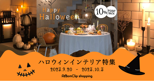 ハロウィン、トレンドは「枝ツリー」「キャンドル」「大人カラー」／癒しを感じる、ちょっと落ち着いた大人のハロウィンインテリアが人気