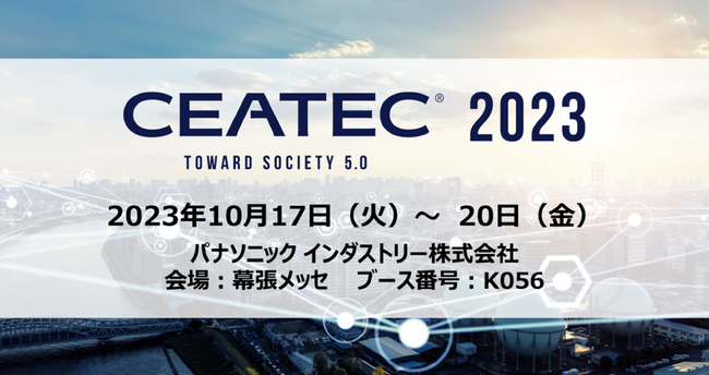 「CEATEC 2023」パナソニック インダストリーブースの展示概要と見どころ