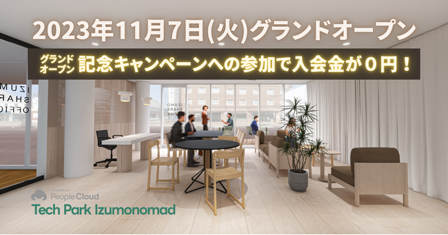 People Cloudの新しいコワーキングスペースが島根県出雲市で2023年11月7日(火)グランドオープン！キャンペーン参加者はもれなく入会金０円＆ドロップイン初回利用が終日550円に。