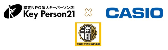 NPOキーパーソン21、カシオ計算機と協働「シブヤ未来科」(※)の一環としてキャリア教育プロジェクトを実施～渋谷区立渋谷本町学園にて～