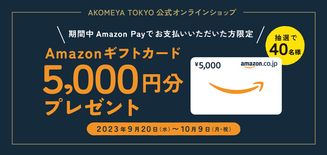 公式オンラインショップAmazon Pay決済導入記念、「Amazonギフトカード5,000円分プレゼントキャンペーン」を実施！