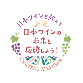 ドネーション企画「日本ワインの未来を応援しよう！」を6年目となる今年も実施