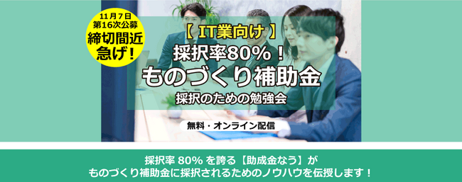 【IT事業者向け】採択率80%！ものづくり補助金 採択のための勉強会【助成金なう】
