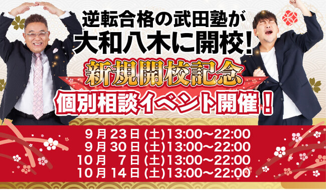 奈良県橿原市に学習塾『武田塾大和八木校』開校！9月23日～4週連続で個別相談イベント「地上最速の勉強方法 個別に教えちゃいますスペシャル」の開催が決定致しました。日本初！授業をしない。大学受験予備校