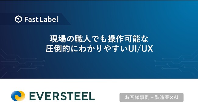 FastLabel、鉄スクラップの画像認識AI解析システムを開発するEVERSTEELの高度なアノテーション作業を効率化
