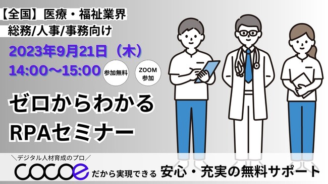 【医療・福祉向け】初心者でも挫折しないRPAセミナー開催（9/21）/株式会社ココエ