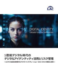 ラック、最先端レポート「1億総デジタル時代のデジタルアイデンティティの活用とリスク管理」を公開