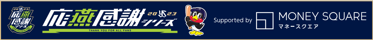 9月21日（木）東京ヤクルトスワローズvs中日ドラゴンズにおいて冠試合「2023 応燕感謝シリーズsupported by マネースクエア」を開催いたします。