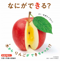 SNSで話題の木彫り作家キボリノコンノ初の絵本 『なにができる？』を発売。木片がリアルな食べ物に大変身