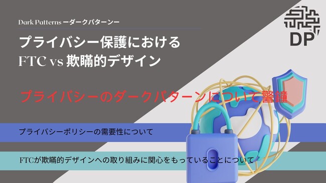 【ダークパターン】Luiza Jarovsky氏とタイアップ『プライバシー保護における FTC vs 欺瞞的デザイン』
