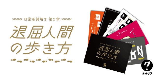 『たった今考えたプロポーズの言葉を君に捧ぐよ。』のClaGlaの謎解きブランド「ナゾグラ」から『日常系謎解き』待望の2作目が新発売！
