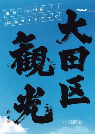 【新発見】東京の中に「合衆国」があった！～観光協会初のオフィシャルガイドブックを発刊しました～