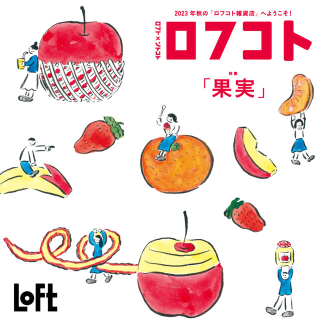 【ロフト】秋の「ロフコト雑貨店」開店！第4弾のテーマは“果実”