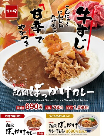 【なか卯】牛すじやこんにゃくを甘辛く煮込んだ“ぼっかけ”とかつおだし香るカレーの優しい味わい なか卯に「和風ぼっかけカレー」が新登場！