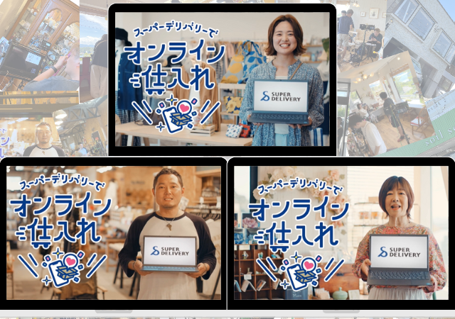 卸・仕入サイト「スーパーデリバリー」　初テレビCM放映開始