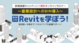 いまだけ無料！「Revit」使用歴15年以上の一級建築士からオンラインで学ぶBIM講座（超初級～中級）開催。受講後は転職サポートあり。フェローズ新規登録者限定！