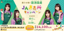 JA直売所キャンペーン イメージ1 JA直売所キャンペーン イメージ1