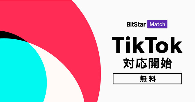 インフルエンサーマーケティングプラットフォーム「BitStar Match」、TikTokクリエイターのキャスティングサービスを提供開始。無料プランでTikTokクリエイターのデータ閲覧が可能に