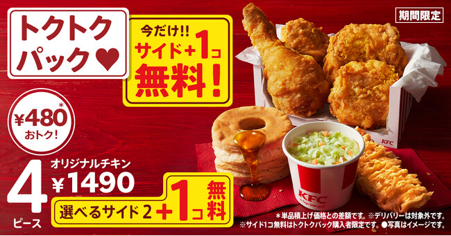 【お財布にうれしい無料キャンペーン開催】　トクトクパックの選べるサイドメニューが今だけ1個無料！「秋のトクトクパックサイド1個無料」キャンペーン9月27日(水)から10月24日(火)で実施