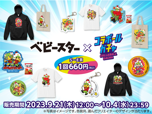 ベビースター×6名のクリエイターのコラボレーションによるオンラインサービス「コラボールガチャ」が9/21より提供開始