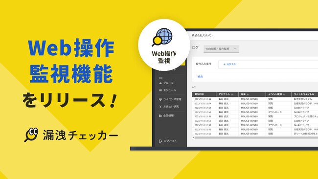 「Web閲覧・操作監視」の新機能をリリース - 漏洩チェッカー
