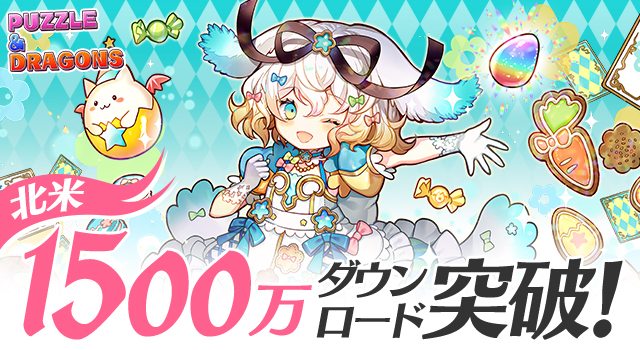 ガンホーのスマートフォン向けパズルRPG『パズル＆ドラゴンズ』北米での累計ダウンロード数が1500万を突破！